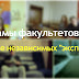 Рекламы факультетов БГЭУ: мнение "экспертов"