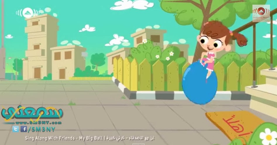 كليب كرتي كبيرة ألبوم غن مع الأصدقاء كلمات My Big Ball Sing