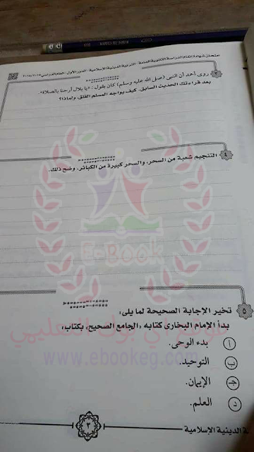 نموذج إمتحان مادة التربية الدينية الإسلامية لشهادة الثانوية العامة 2018 - الدور الأول (النموذج الرسمي)