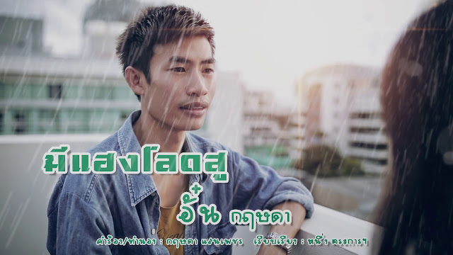 อั๋น กฤษดา อั๋น กฤษดา