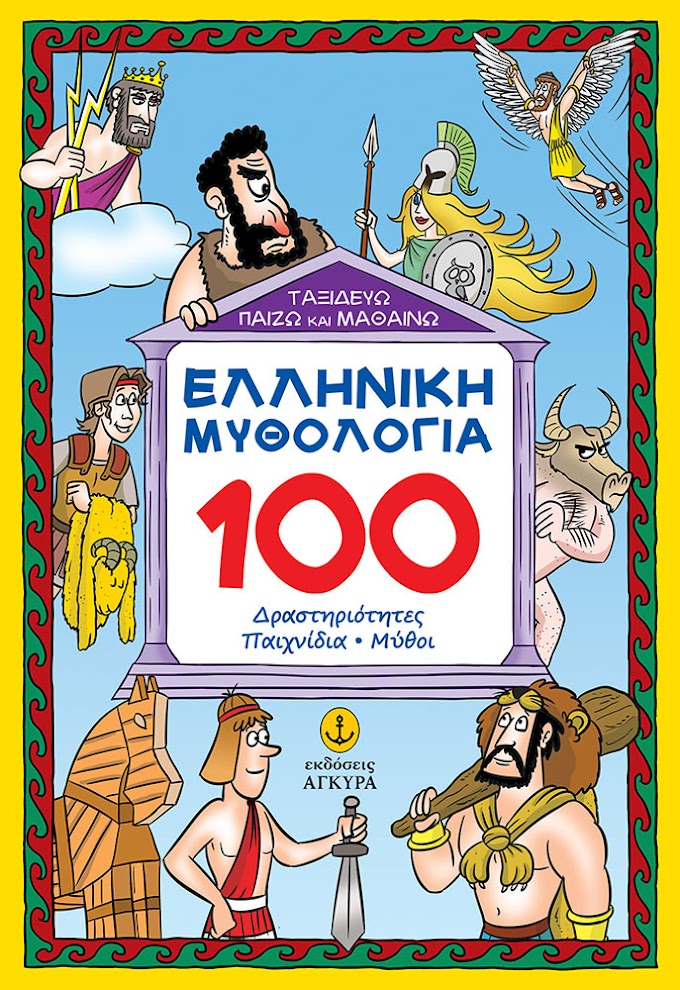 Ταξιδεύω, Παίζω και Μαθαίνω για την Ελληνική Μυθολογία με 100 δραστηριότητες