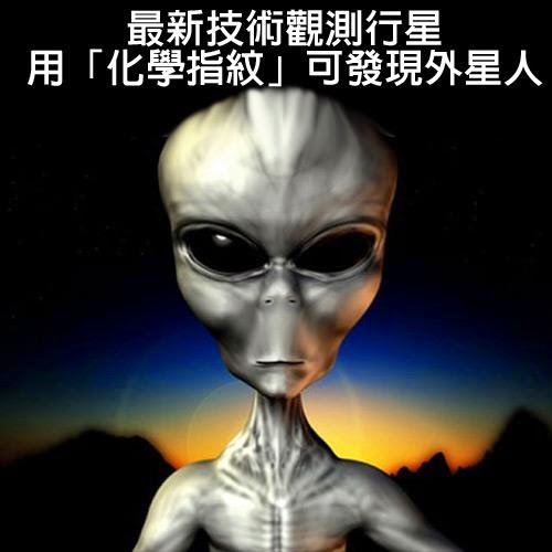 最新技術觀測行星　用「化學指紋」可發現外星人？