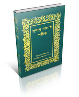 ইমাম নাসায়ী (রহঃ) : (২১৫-৩০৩ হিঃ) সুনানে নাসাঈ শরীফ (ইসলামিক ফাউন্ডেশন) 📚 (১ম খন্ড) 📚 (২য় খন্ড) 📚 (৩য় খন্ড) 📚 (৪র্থ খন্ড)