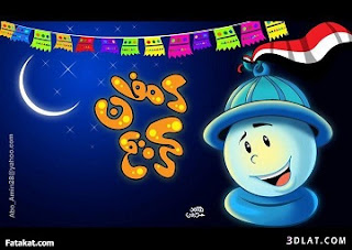 صور شهر رمضان صور شهر رمضان