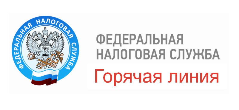 горячая линия горячая линия