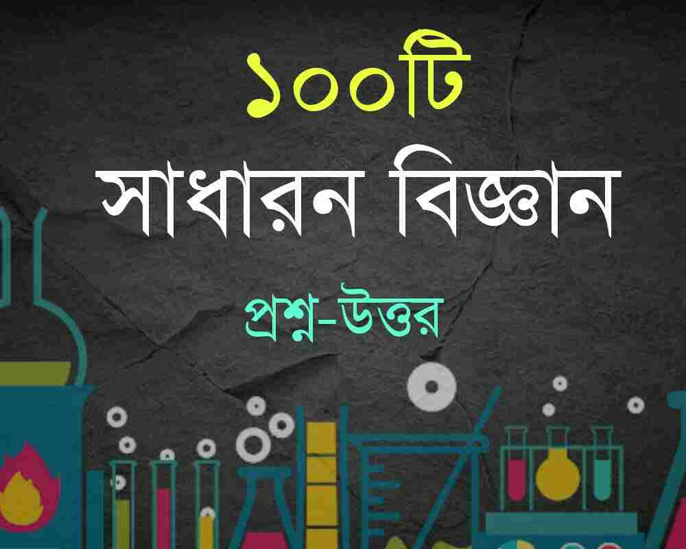 100 General Science in Bengali PDFসাধারণ বিজ্ঞান সফলতার স্বপ্ন