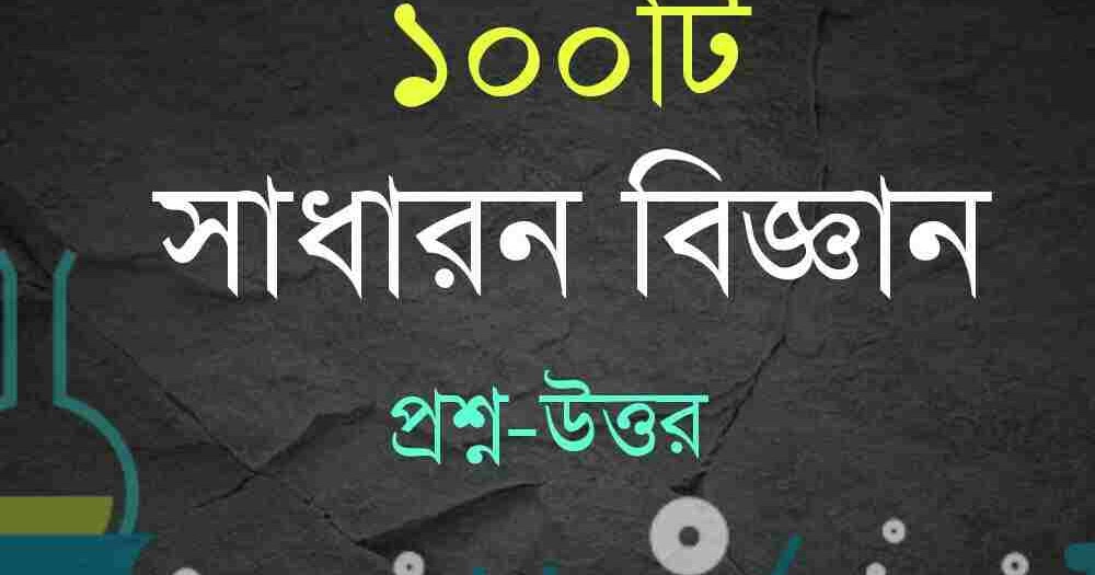 100 General Science in Bengali PDFসাধারণ বিজ্ঞান সফলতার স্বপ্ন