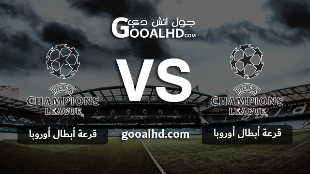 قرعة ربع نهائي دوري أبطال أوروبا