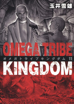 オメガトライブキングダム 第01-11巻 [Omega Tribe Kingdom vol 01-11]
