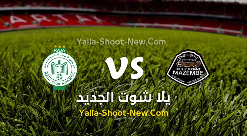 مباراة الرجاء ومازيمبي