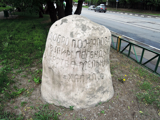 Царство мельника Хапило Царство мельника Хапило