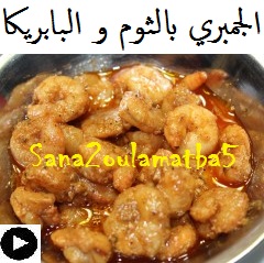 فيديو الجمبري بالثوم و البابريكا