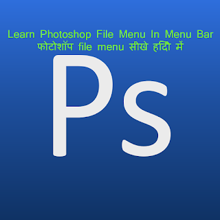 Photoshop file menu in Hindi,Photoshop file menu notes, Photoshop file menu tutorial, Photoshop me file menu ka use, Photoshop file menu in Hindi,Photoshop file menu notes, Photoshop file menu tutorial, Photoshop me file menu ka use, file menu in adobe photoshop, Adobe Photoshop Hindi Menu Notes, एडोब फोटोशॉप मेनू नोट्स, How to use File Menu, Photoshop में File Menu, New File, Open, Browse In Bridge, Smart Object, recent,