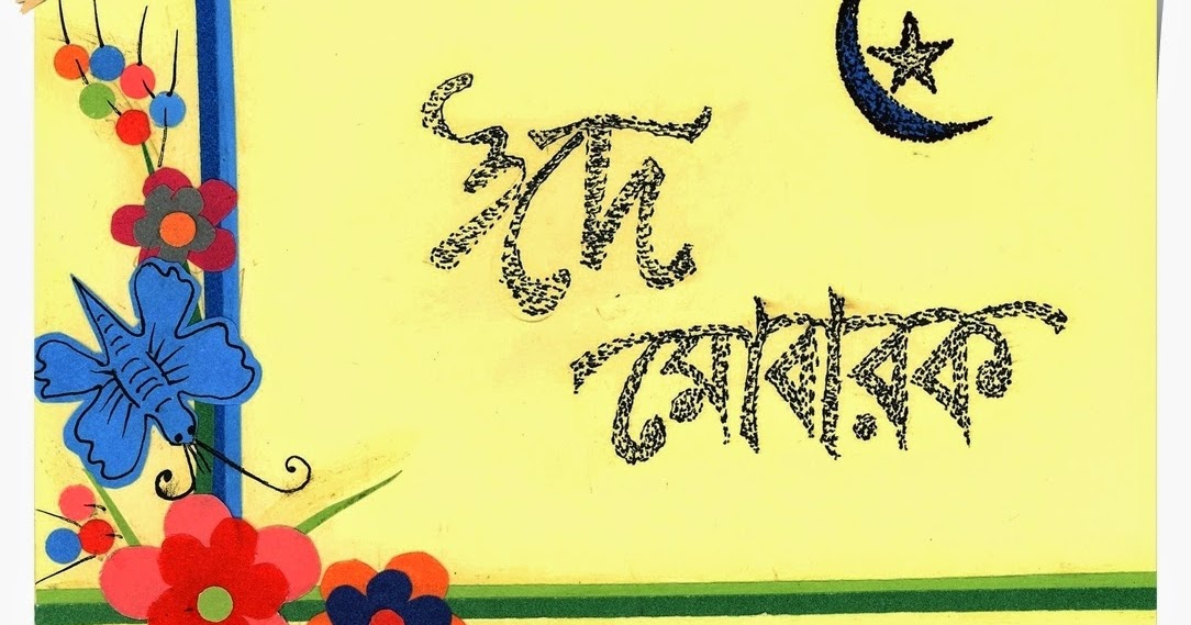 Unique Bangla Sms For Eid-Ul-Fitr 2014 ~ Charming 