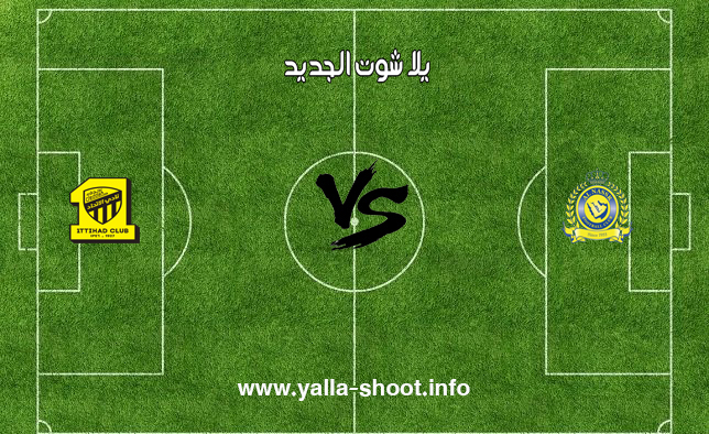 نتيجة مباراة النصر والاتحاد اليوم السبت 13 4 2019 يلا شوت الجديد في الدوري السعودي للمحترفين يلا شوت الجديد