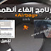 برنامج إلغاء أنظمة الأكياس الهوائية Airbag