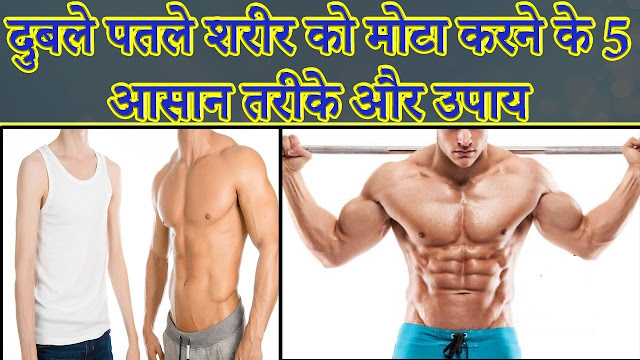 दुबले पतले शरीर को मोटा करने के 5 आसान तरीके और उपाय दुबले पतले शरीर को मोटा करने के 5 आसान तरीके और उपाय