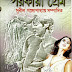 Porokiya Prem by Sunil Gangopadhyay