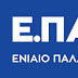 Το ΕΠΑΜ χαιρετίζει την ιστορική απόφαση του βρετανικού λαού