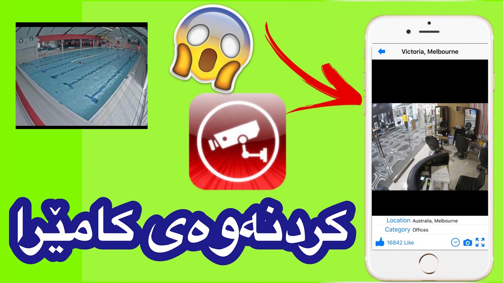 له‌رێگای ئه‌م ئه‌په‌وه‌ كامێرای جیهان بكه‌وه‌ سه‌یریان بكه‌ به‌ مۆبایل