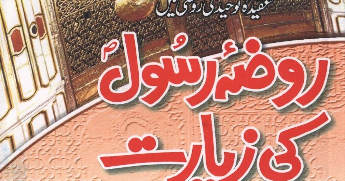 Aqeeda Toheed Ki Roshni Me Roza e Rasool Ki Ziarat | Urdu PDF Books