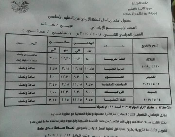 جداول امتحانات الترم الثاني 2019 محافظة الدقهلية 4