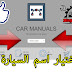 موقع رائع يقدم جميع كتالوكات الاصلية للسيارات CAR Manuals