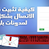 اضافة نموذج اتصل بنا احترافي في صفحة مستقلة لمدونات بلوجر بدون اخطاء اضافة نموذج اتصل بنا احترافي في صفحة مستقلة لمدونات بلوجر بدون اخطاء
