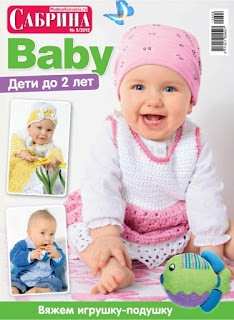 Сабрина Baby № 5 2012. Вязание для детей до 2 лет