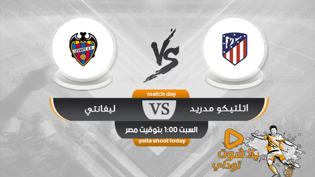 مشاهدة مباراة اتلتيكو مدريد وليفانتي بث مباشر اليوم 18-5 الدوري الإسباني 2019