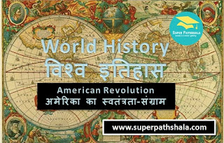 World History: American Revolution | विश्व इतिहास: अमेरिका का स्वतंत्रता-संग्राम