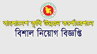 Bangladesh Agricultural Development Corporation Jobs Circular-2017 Bangladesh Agricultural Development Corporation Jobs Circular-2017