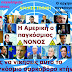 ΠΡΟΣ ΤΗΝ ΗΓΕΣΙΑ ΤΟΥ ΑΡΕΙΟΥ ΠΑΓΟΥ