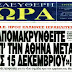 Κ.Ι.Σ ΠΡΟΣ ΕΛΛΗΝΕΣ ΙΣΡΑΗΛΙΤΕΣ: "Απομακρυνθείτε απ' την Αθήνα μετά τις 15 Δεκεμβρίου"!!!!