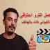 كيفية عمل انترو احترافى بالهاتف intro cutecut كيفية عمل انترو احترافى بالهاتف intro cutecut