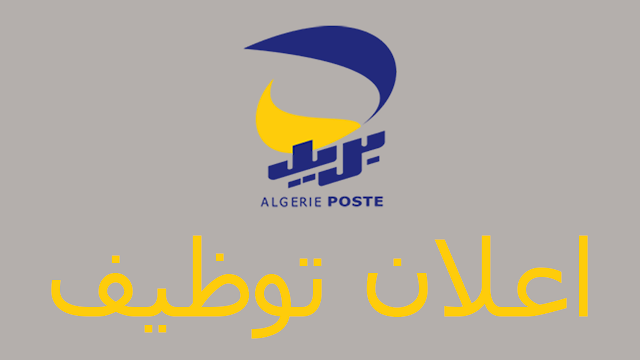 بريد الجزائر يعلن عن مسابقة توظيف في عدة تخصصات - مارس 2019 بريد الجزائر يعلن عن مسابقة توظيف في عدة تخصصات - مارس 2019
