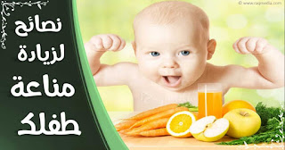 نصائح-لزيادة-مناعة-طفلك boost-child-immunity