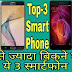 इंडिया में सबसे ज्यादा बिकने वाले Top-3 Smartphone की जानकारी