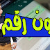 طريقة تفعيل الواتس اب بدون رقم هاتف | الحصول على رقم امريكي وهمي | Use WHATSAPP Without NUMBER 2017