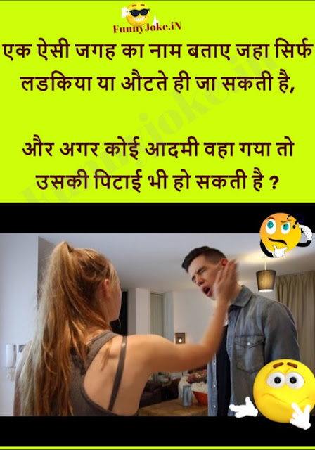 Ek Aisi Jagah Ka Naam Bataye Jaha Sirf Ladkiya Ya Aurte Hi Ja Sakti Hai ? Ek Aisi Jagah Ka Naam Bataye Jaha Sirf Ladkiya Ya Aurte Hi Ja Sakti Hai ?