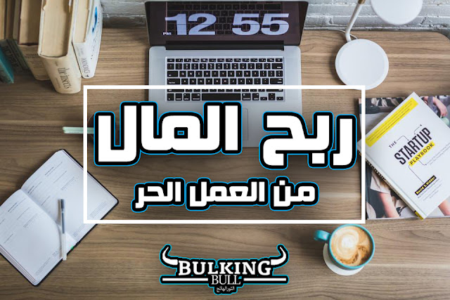 ربح المال من العمل الحر ربح المال من العمل الحر
