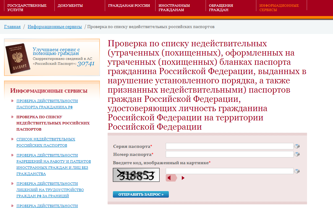 Сайт fms gov ru. Список недействительных паспортов. Номера недействительных паспортов.