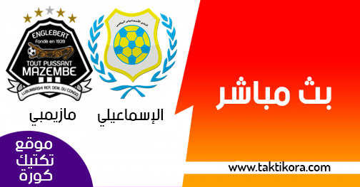 مشاهدة مباراة الاسماعيلي ومازيمبي بث مباشر اليوم 08 03 2019
