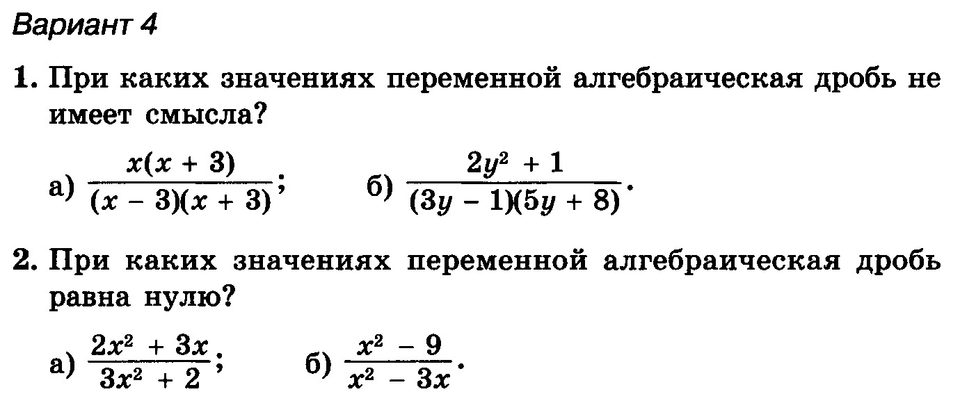 При каком значении переменной алгебраическая дробь. При каких значениях алгебраическая дробь равна нулю. Алгебраическая дробь не имеет смысла.