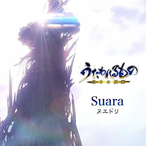 [Single] Suara – ヌエドリ(ゲームバージョン) (2015.08.26/MP3/RAR)
