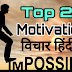 Top 20+ Motivational And Inspirational Status In Hindi