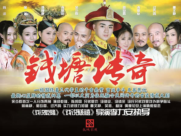 錢塘傳奇 The Mystery of Emperor Qian Long