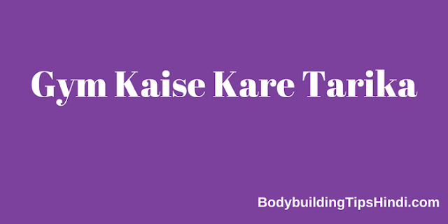 Gym kaise kare tarika Gym kaise kare tarika