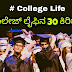 ಕಾಲೇಜ ಲೈಫಿನ 30 ಕಿರಿಕಗಳು - Funny Facts of My College Life