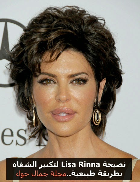 نصيحة Lisa Rinna لتكبير الشفاه بطريقة طبيعية نصيحة Lisa Rinna لتكبير الشفاه بطريقة طبيعية